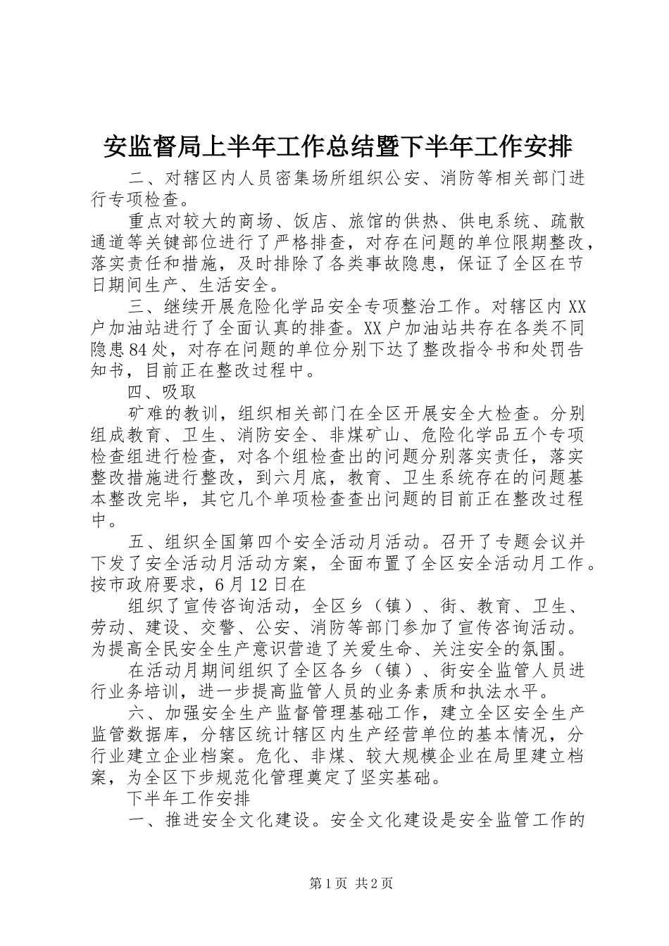 安监督局上半年工作总结暨下半年工作安排 _第1页