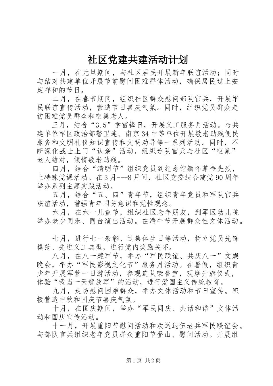 社区党建共建活动计划 _第1页