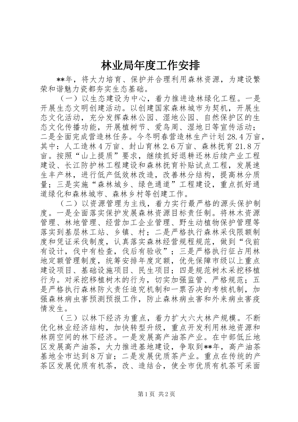 林业局年度工作安排 _第1页