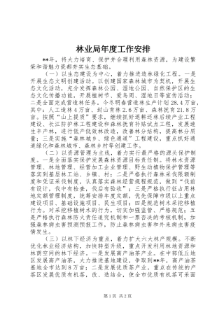 林业局年度工作安排 