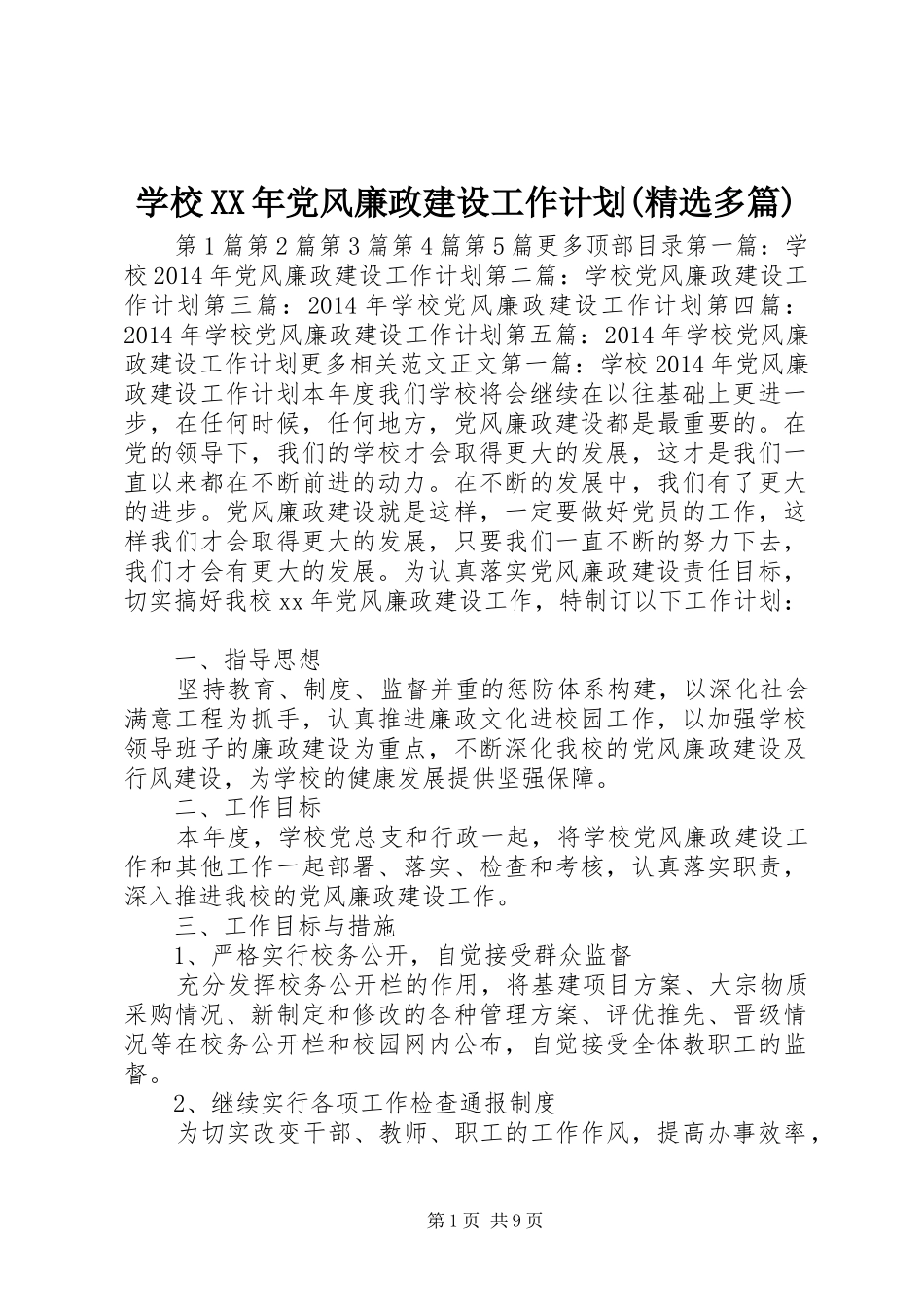 学校XX年党风廉政建设工作计划(精选多篇) _第1页