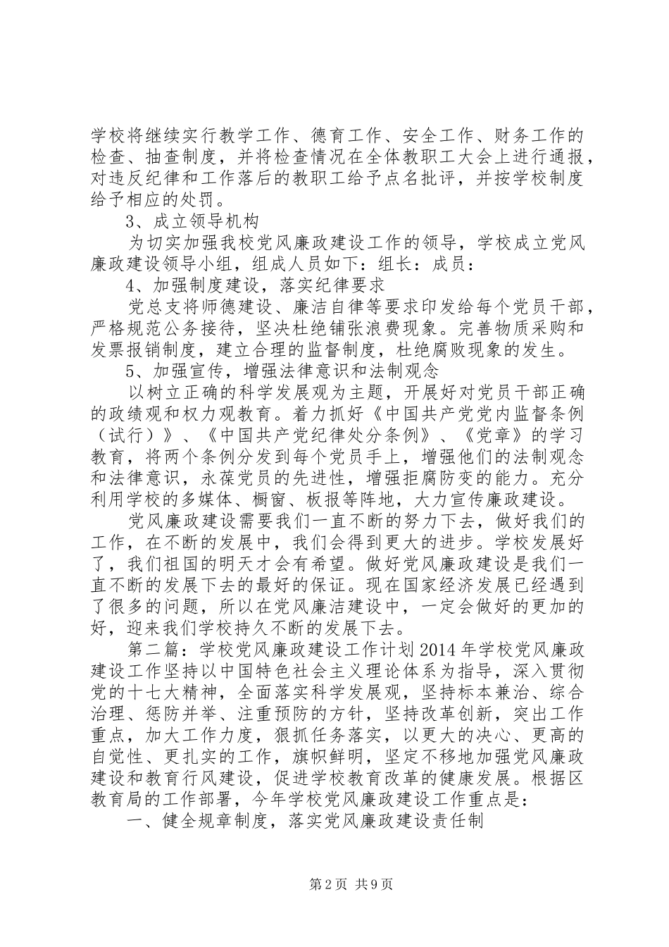 学校XX年党风廉政建设工作计划(精选多篇) _第2页