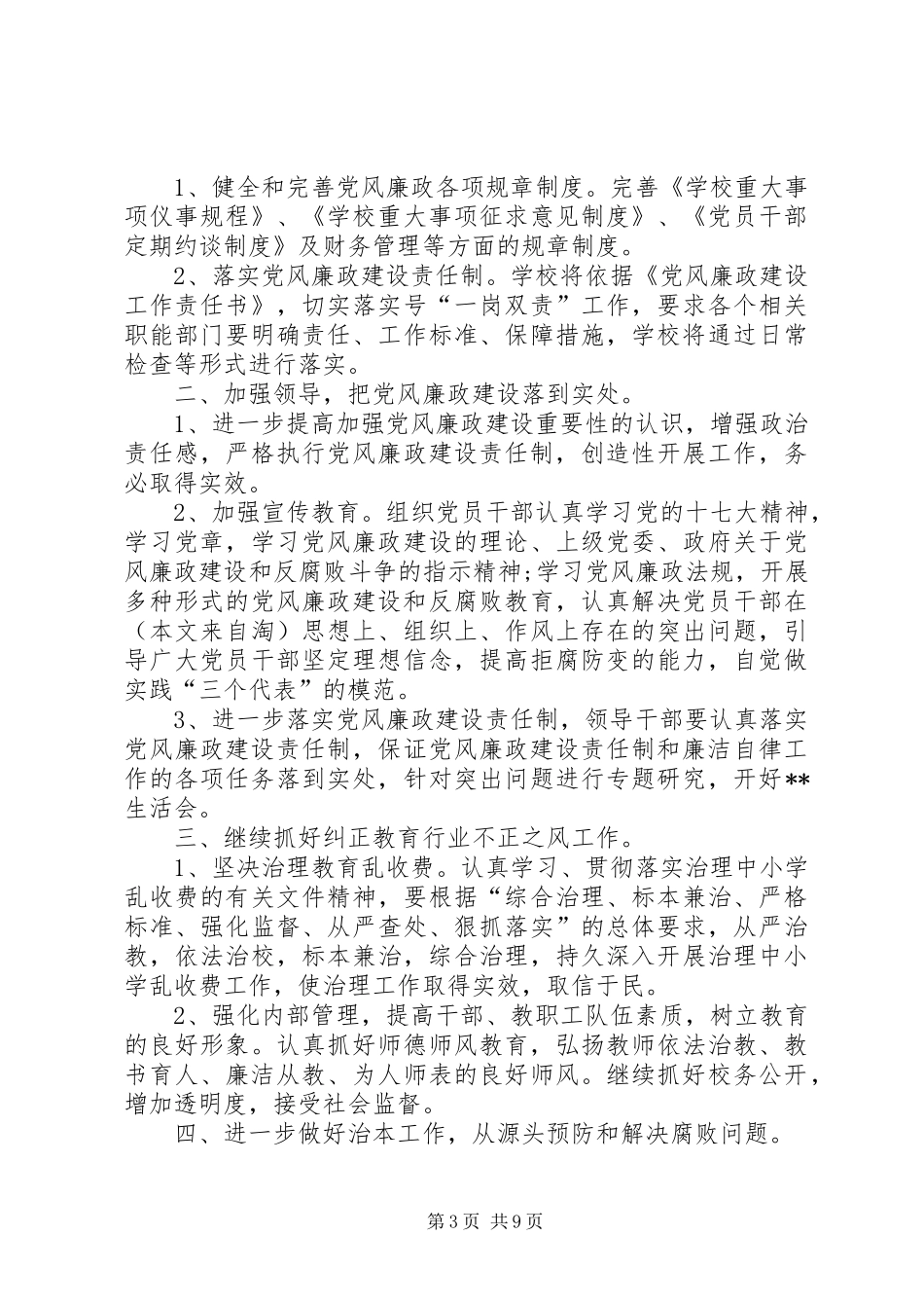 学校XX年党风廉政建设工作计划(精选多篇) _第3页