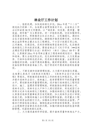 林业厅工作计划 