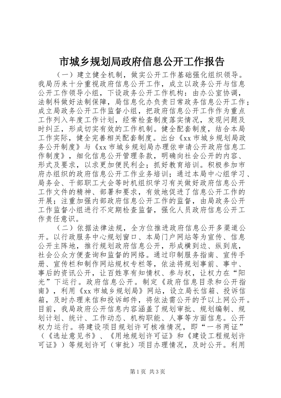 市城乡规划局政府信息公开工作报告 _第1页