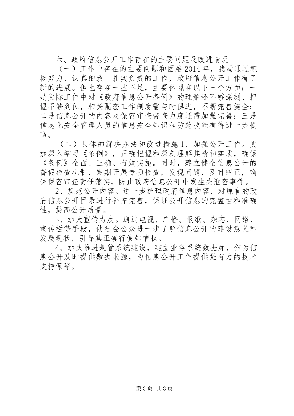 市城乡规划局政府信息公开工作报告 _第3页