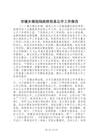 市城乡规划局政府信息公开工作报告 