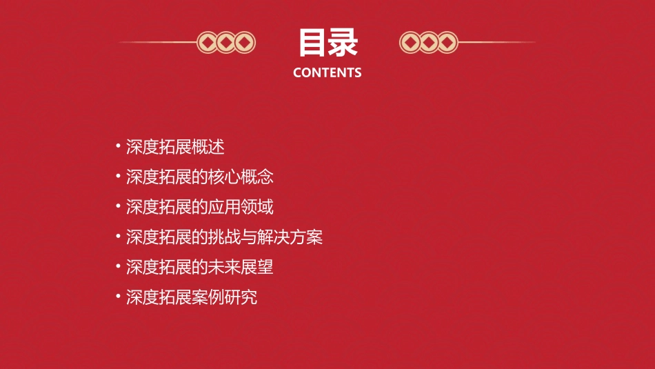深度拓展介绍课件_第2页