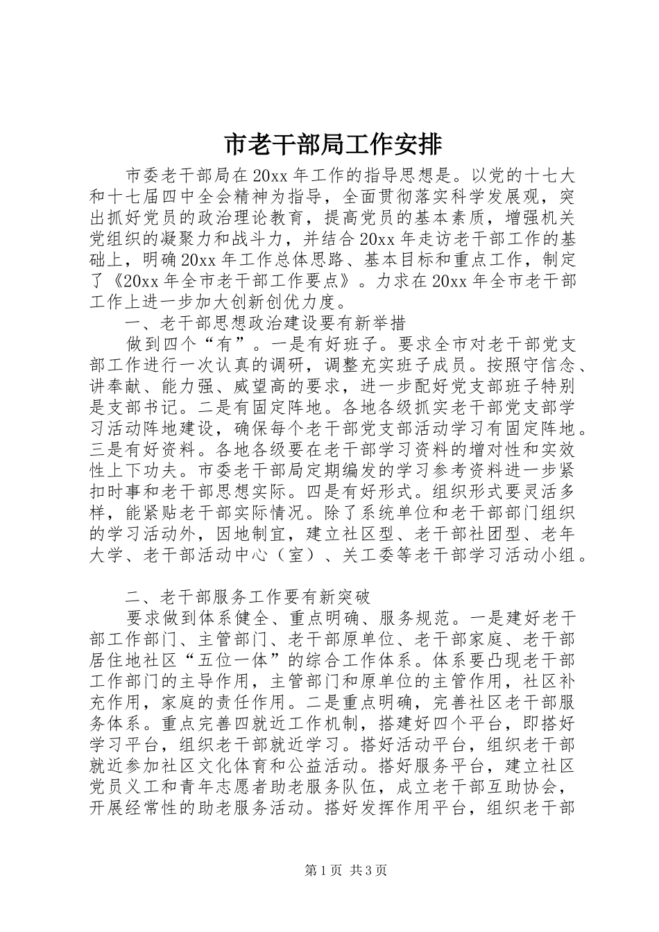 市老干部局工作安排 _第1页
