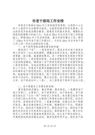 市老干部局工作安排 