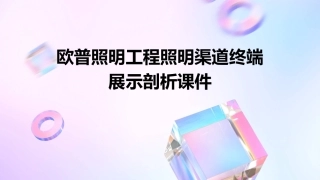 欧普照明工程照明渠道终端展示剖析课件