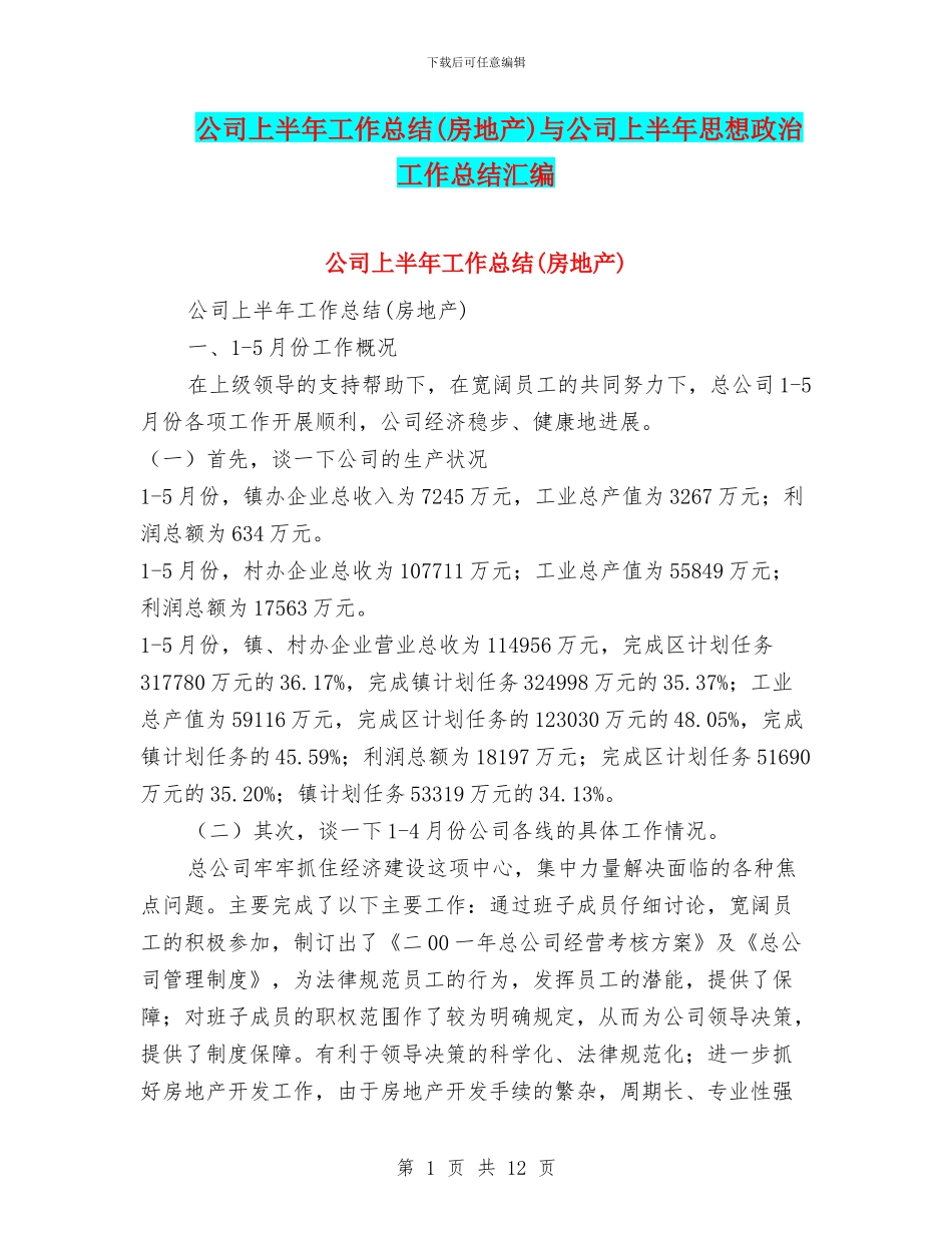 公司上半年工作总结与公司上半年思想政治工作总结汇编_第1页