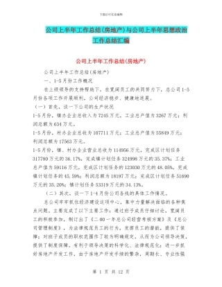公司上半年工作总结与公司上半年思想政治工作总结汇编