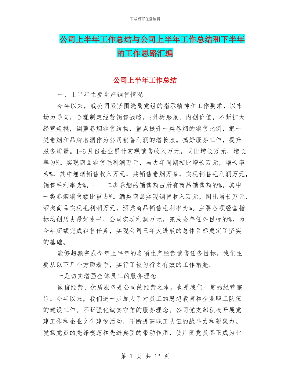 公司上半年工作总结与公司上半年工作总结和下半年的工作思路汇编_第1页