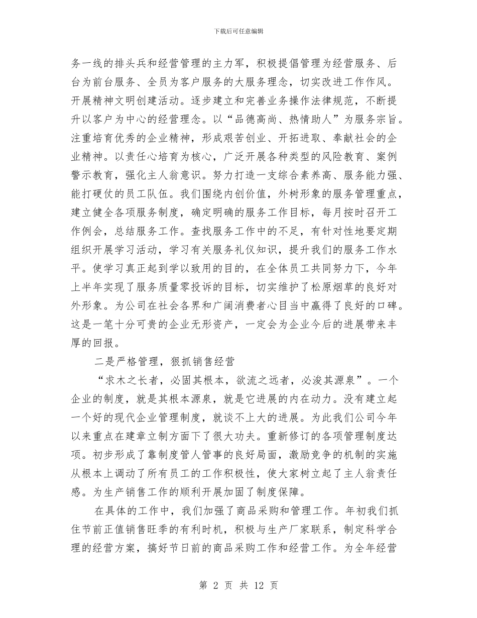 公司上半年工作总结与公司上半年工作总结和下半年的工作思路汇编_第2页
