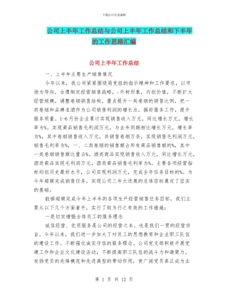 公司上半年工作总结与公司上半年工作总结和下半年的工作思路汇编