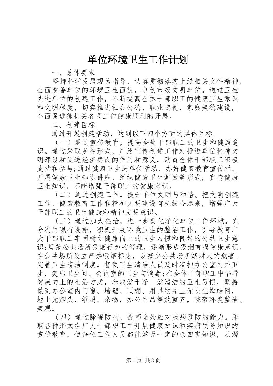 单位环境卫生工作计划 _第1页