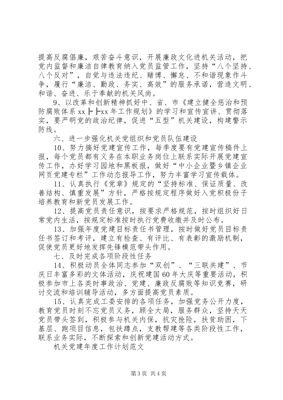 20XX年局机关党建工作计划范文 _第3页