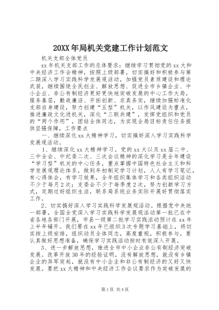 20XX年局机关党建工作计划范文 