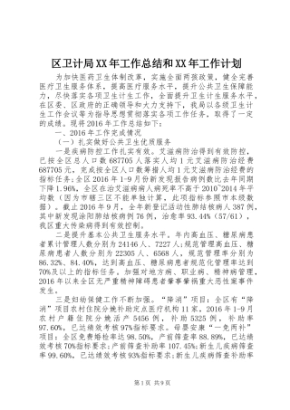 区卫计局XX年工作总结和XX年工作计划 