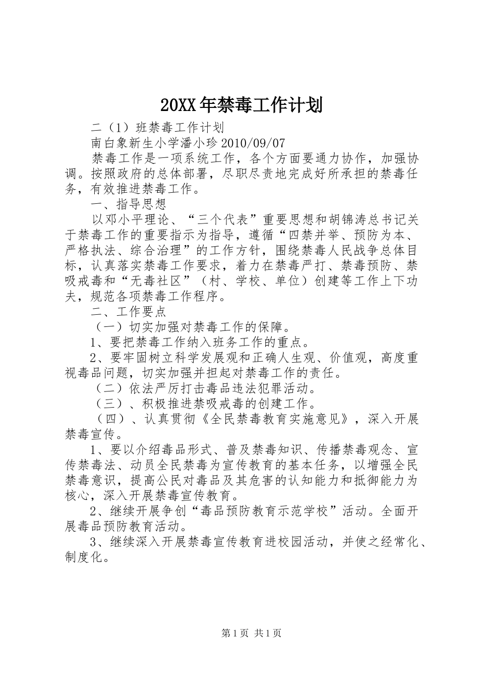 20XX年禁毒工作计划 (3)_第1页