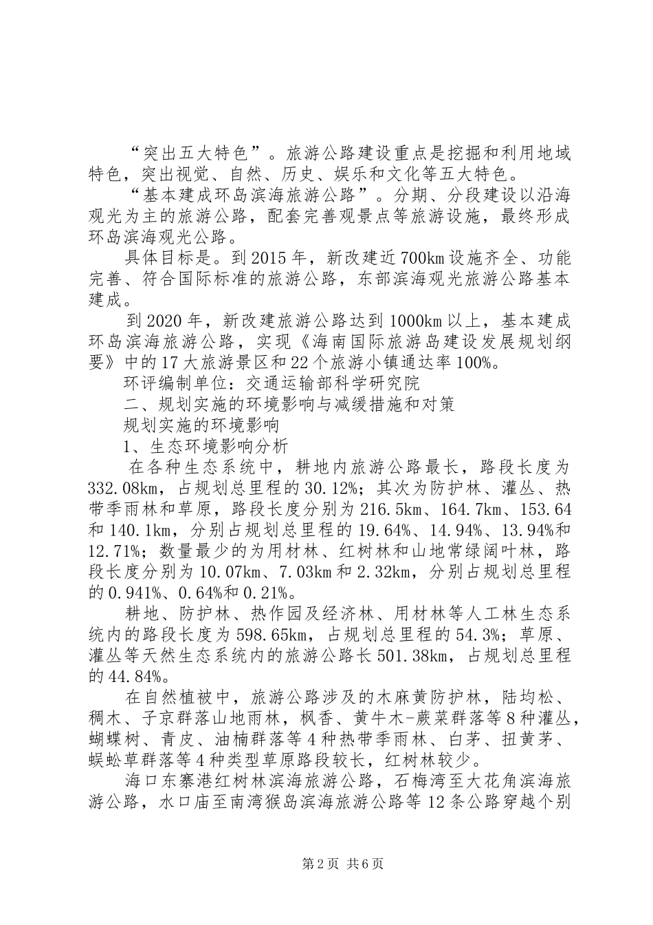 XX省塘沽海洋高新技术开发区规划区域环境影响报告书 _第2页