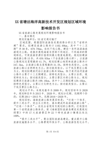 XX省塘沽海洋高新技术开发区规划区域环境影响报告书 
