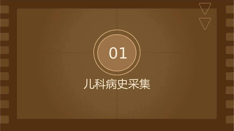 儿科病史和体格检查课件1_第3页