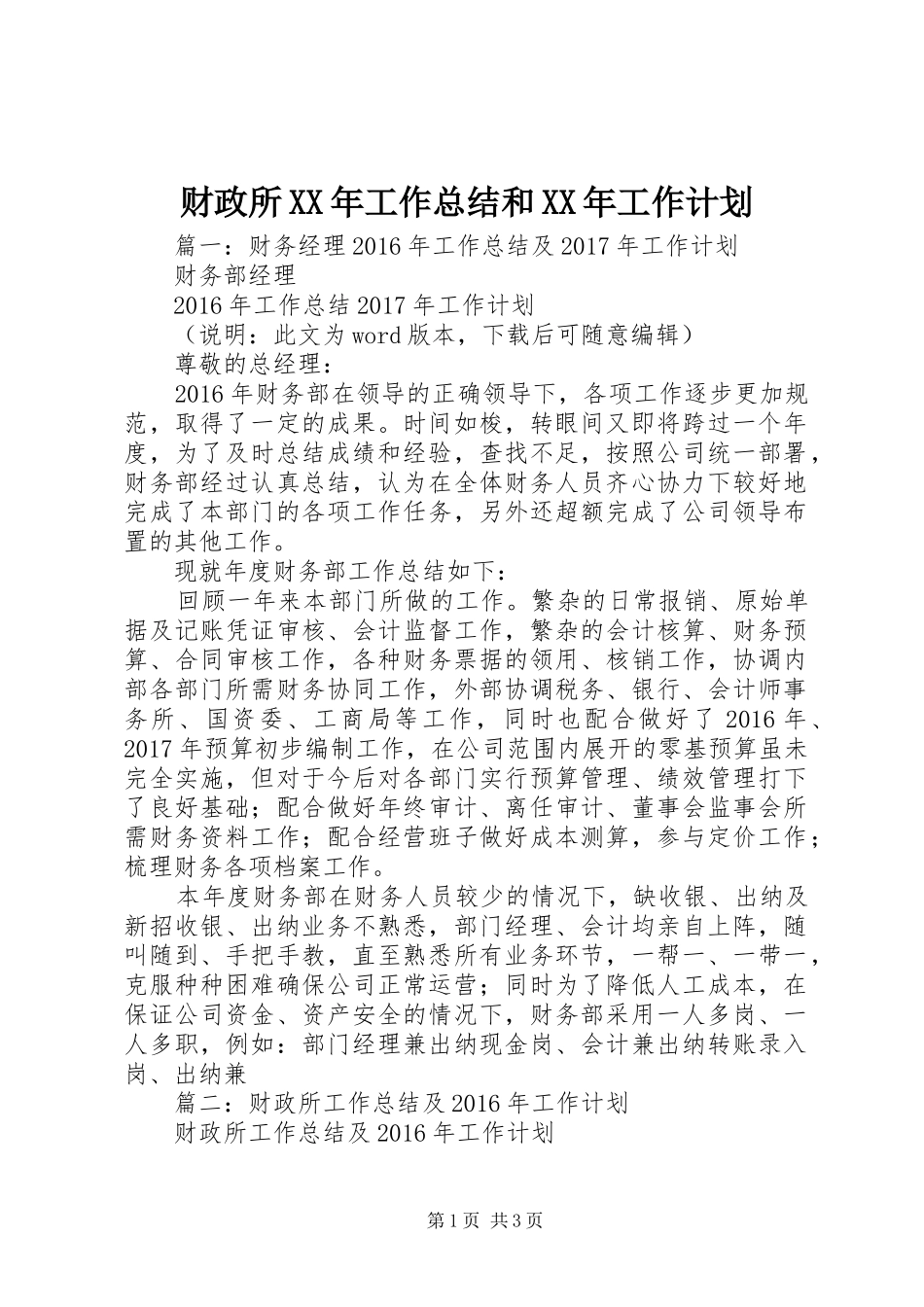 财政所XX年工作总结和XX年工作计划 _第1页