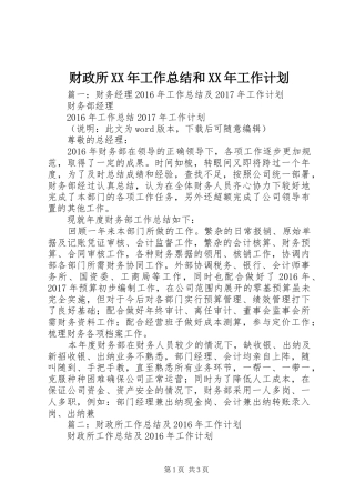 财政所XX年工作总结和XX年工作计划 