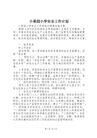 小果园小学安全工作计划 