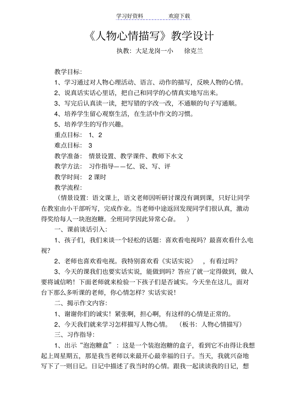 人物心情描写教学设计_第1页