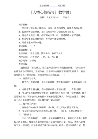 人物心情描写教学设计