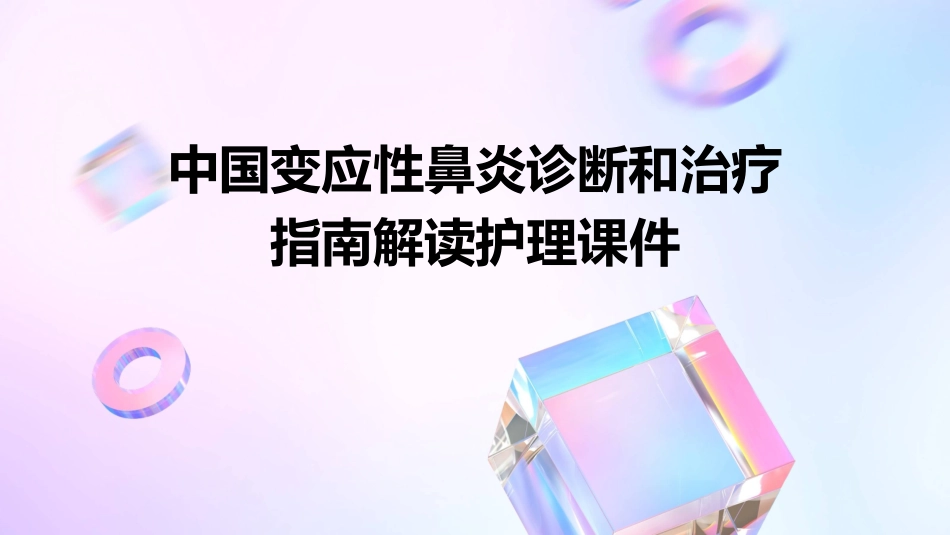 中国变应性鼻炎诊断和治疗指南解读护理课件_第1页