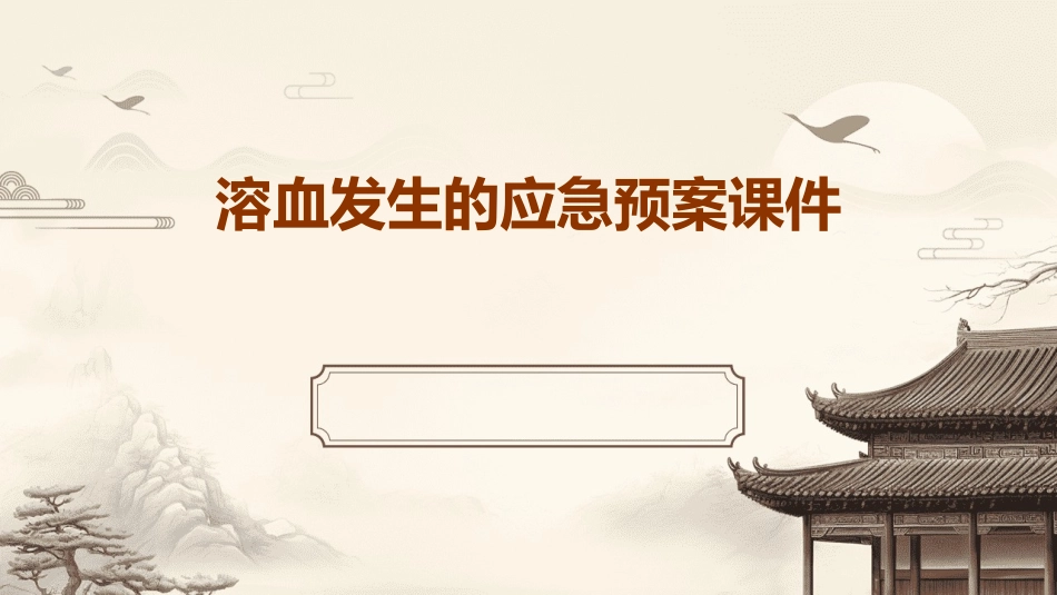 溶血发生的应急预案课件_第1页