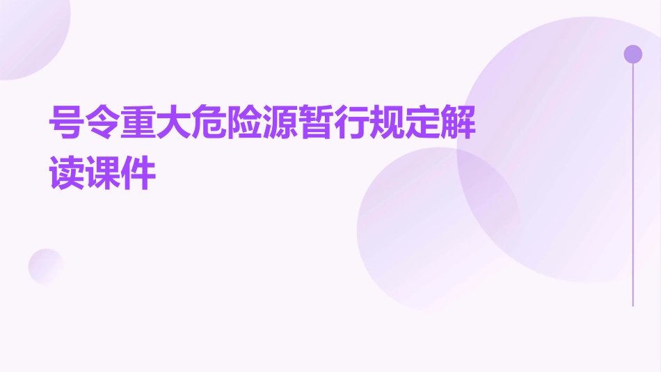 号令重大危险源暂行规定解读课件_第1页