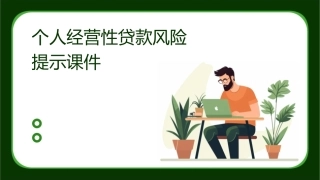 个人经营性贷款风险提示课件1