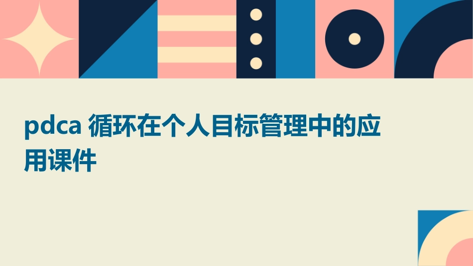 PDCA循环在个人目标管理中的应用课件_第1页
