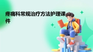 疼痛科常规治疗方法护理课件