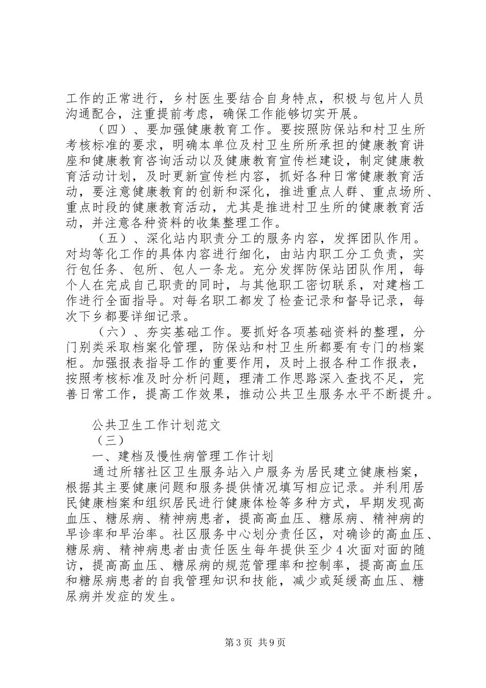 公共卫生工作计划范文 _第3页