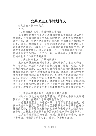 公共卫生工作计划范文 