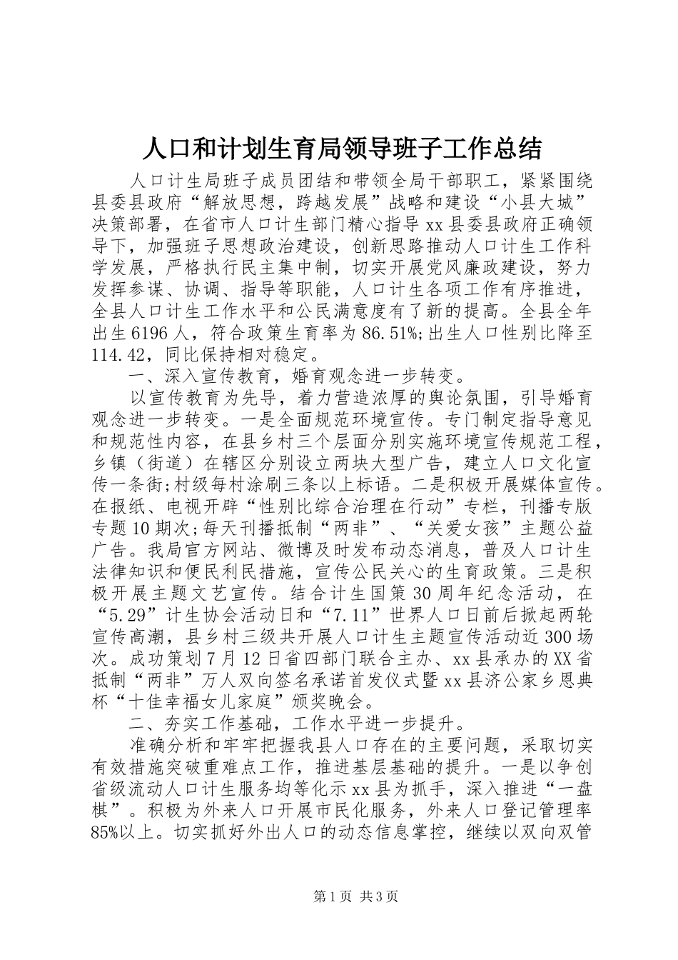 人口和计划生育局领导班子工作总结 _第1页
