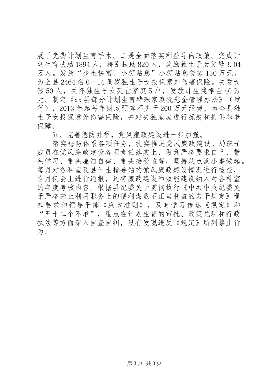 人口和计划生育局领导班子工作总结 _第3页