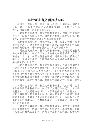县计划生育文明执法总结 