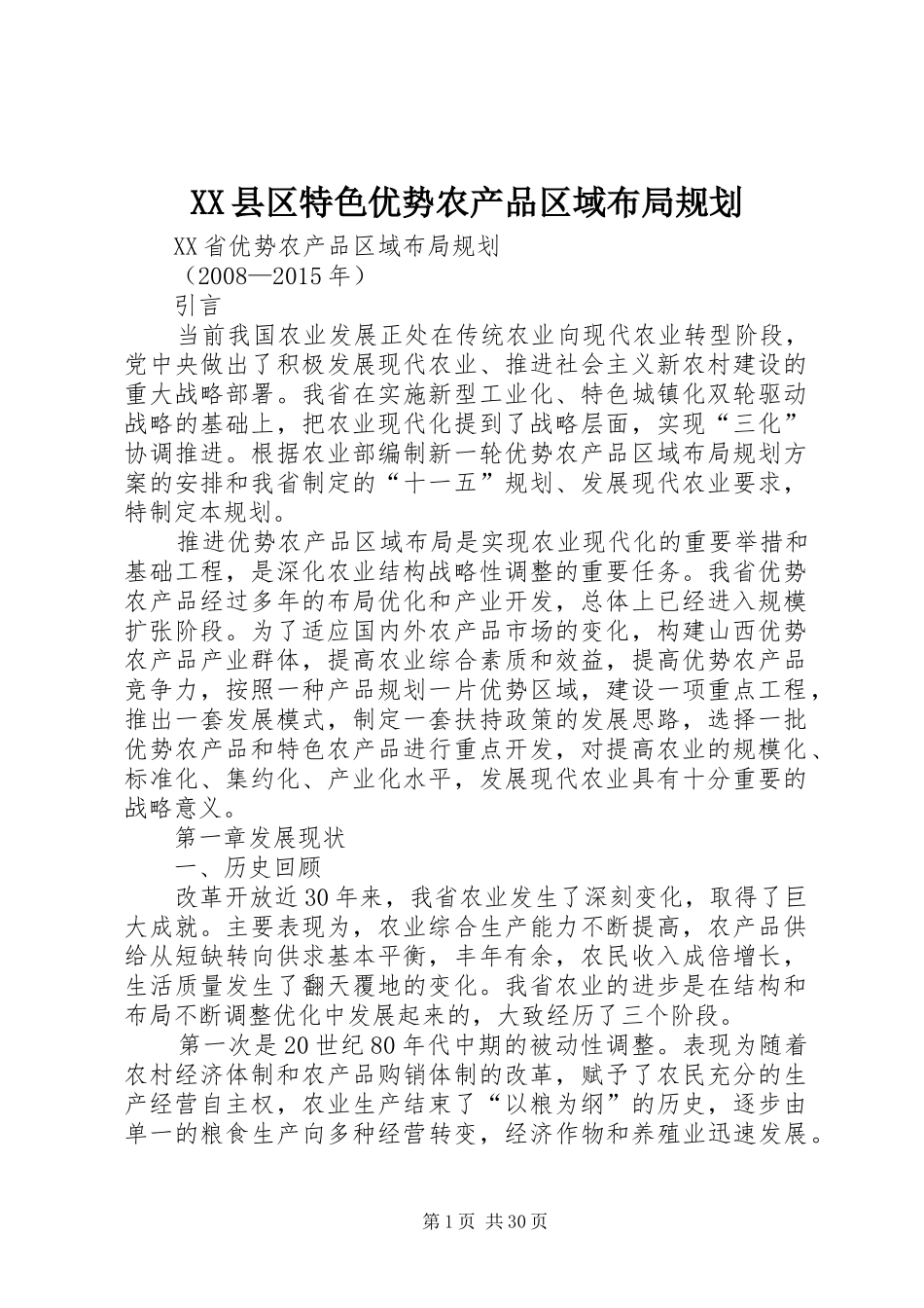 XX县区特色优势农产品区域布局规划 _第1页