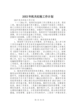20XX年机关纪检工作计划 