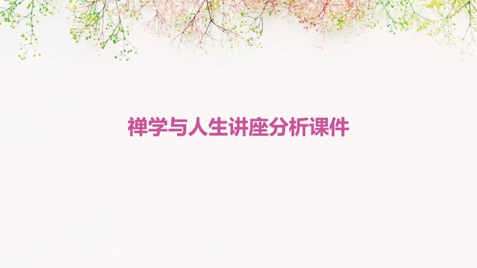 禅学与人生讲座分析课件_第1页