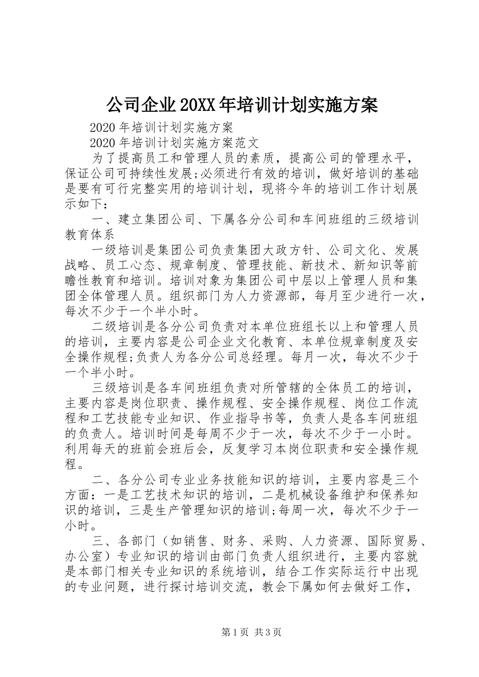 公司企业20XX年培训计划实施方案_第1页