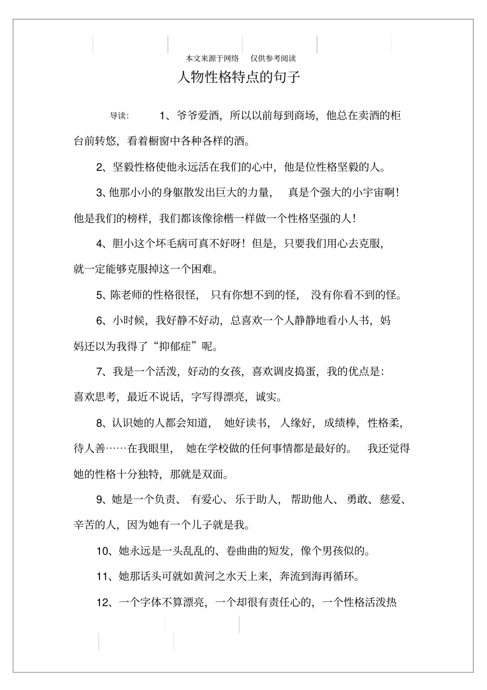 人物性格特点的句子_第1页