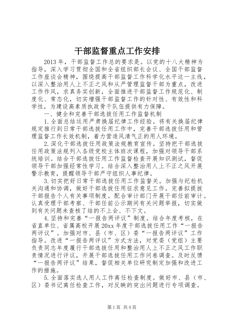 干部监督重点工作安排 _第1页